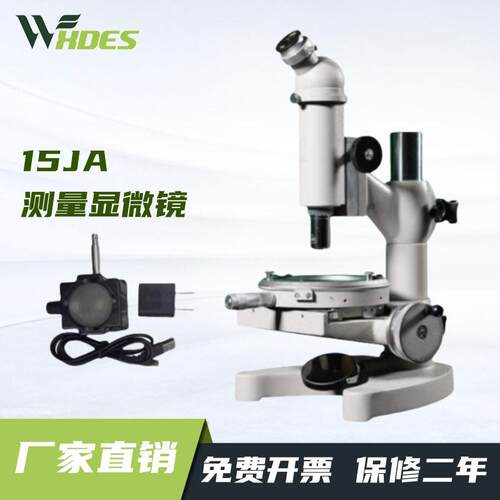 上海光学15J/15JA/15JE/数显测量显微镜 15JF电线电缆工具显微镜