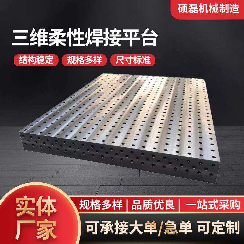 多孔三维柔性焊接平台定位角尺工装夹具多孔定位机器人铸铁工作台