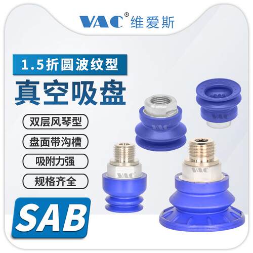 SAB-22/30/40/50~125MM吸盘双层风琴型防滑带肋内牙外牙真空吸盘
