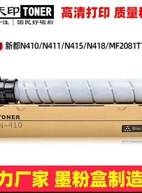 适用新都N410粉盒N411 N415 N418圣度MF2081碳粉 Sindoh墨盒 硒鼓