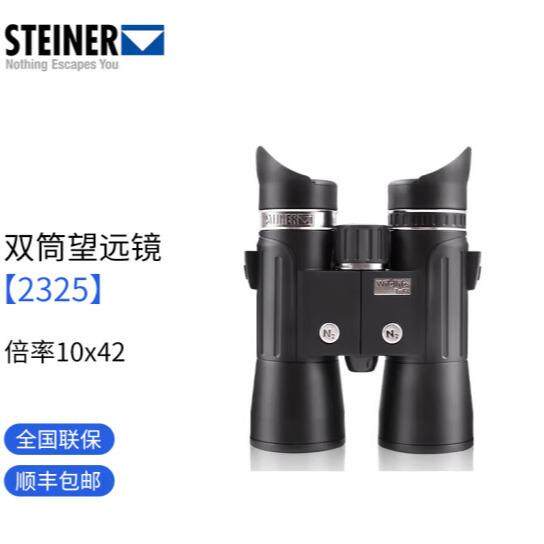 视得乐(STEINER)德国进口锐视 2323 10.5x28双筒微光望远镜