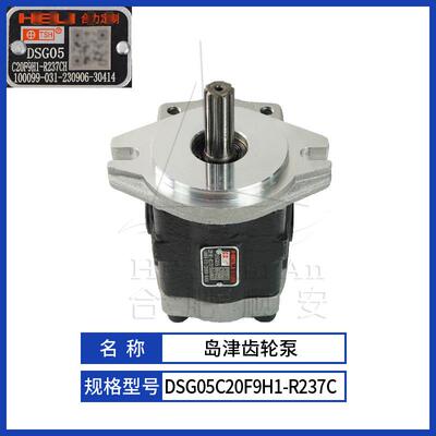 叉车配件叉车齿轮泵岛津原厂液压油泵天津岛津DSG05C20F9H1-R237C