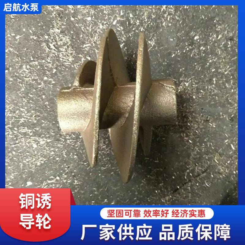 【折扣价】冷凝泵铜诱导轮厂家制造水泵铜叶轮渣浆泵叶轮配件
