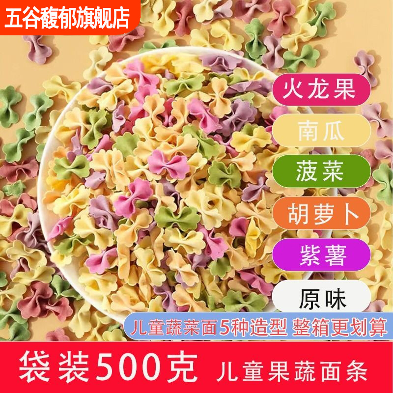 儿童面条蝴蝶面果蔬卡通面易消化