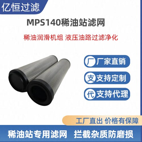 MPS140稀油站滤网润滑油滤芯