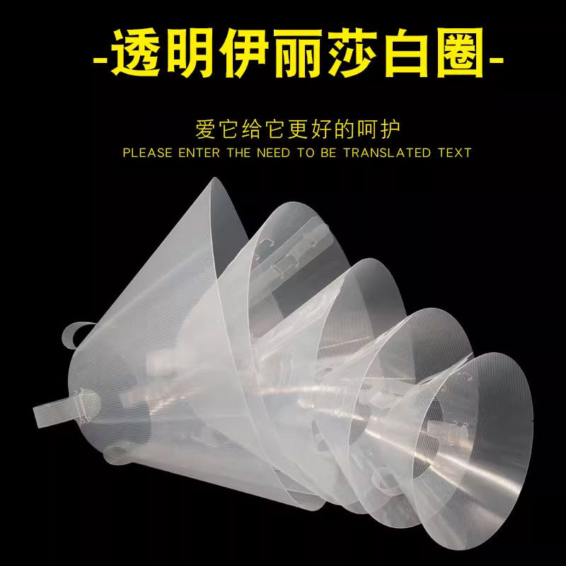 宠物用品透明项圈头套猫生病绝育受伤狗狗脖套防舔咬伊丽莎白圈