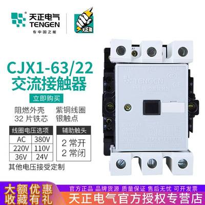 TENGEN天正 交流接触器CJX1-63/22 3TF47二开二闭70A三相220V380V