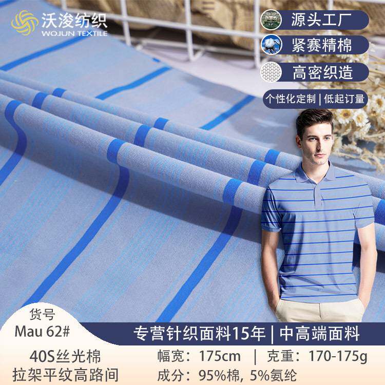 针织条纹面料男士Polo衫平纹面料95棉5氨纶丝光棉精梳棉Ｔ恤面料
