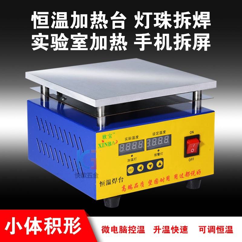 鑫宝加热平台 恒温加热台灯珠焊台LED贴片实验室加热手机平板维修