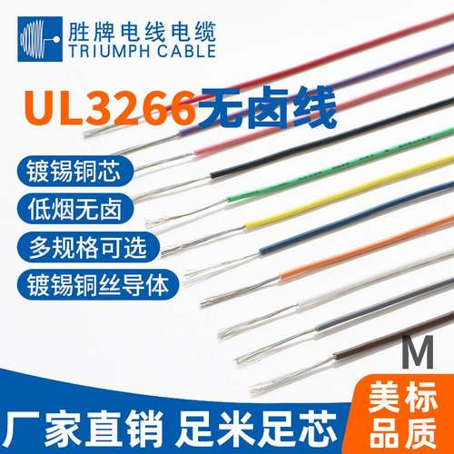 品质线材低烟无卤UL3266 10awg引线无卤线ROHS5平方电子线
