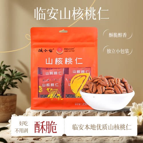 25年新货临安山核桃仁小袋装250g