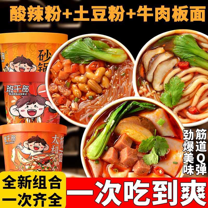 班干部重庆酸辣粉安徽牛肉香辣土豆粉一整箱砂锅免煮宿舍冲泡速食