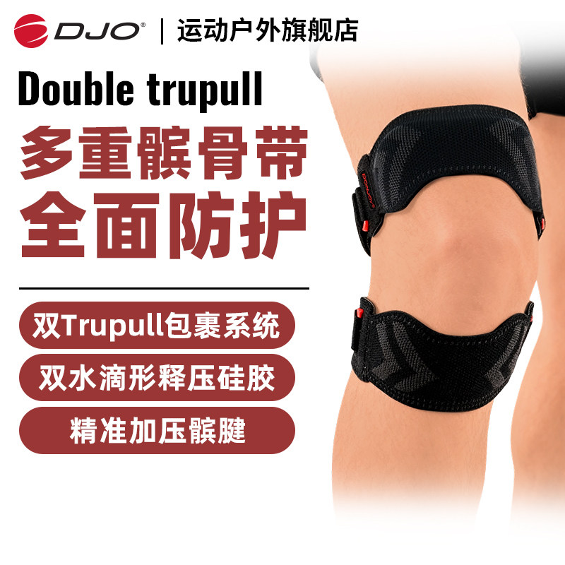 DJO 多重髌骨带护膝半月板膝盖关节专业徒步跑步登山运动护具