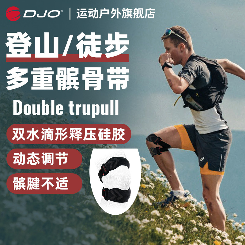 DJO 多重髌骨带护膝半月板膝盖关节专业徒步跑步登山运动护具
