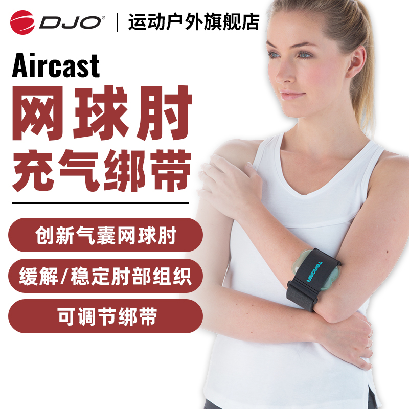 DJO原装进口Aircast网球肘专用护肘绑带羽毛球高尔夫球肘部护具