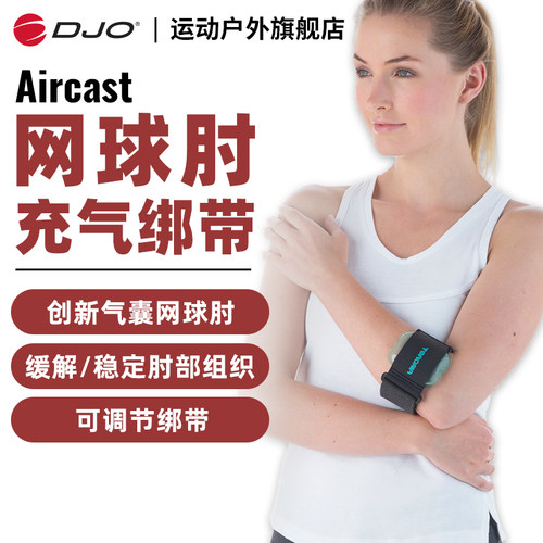 DJO原装进口Aircast网球肘专用护肘绑带羽毛球高尔夫球肘部护具
