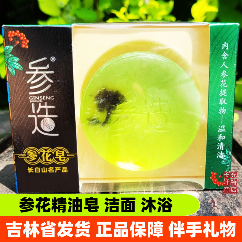 参造人参花精油皂长白山伴手礼物羊奶皂西洋灵芝蜂蜜皂洁面沐浴皂