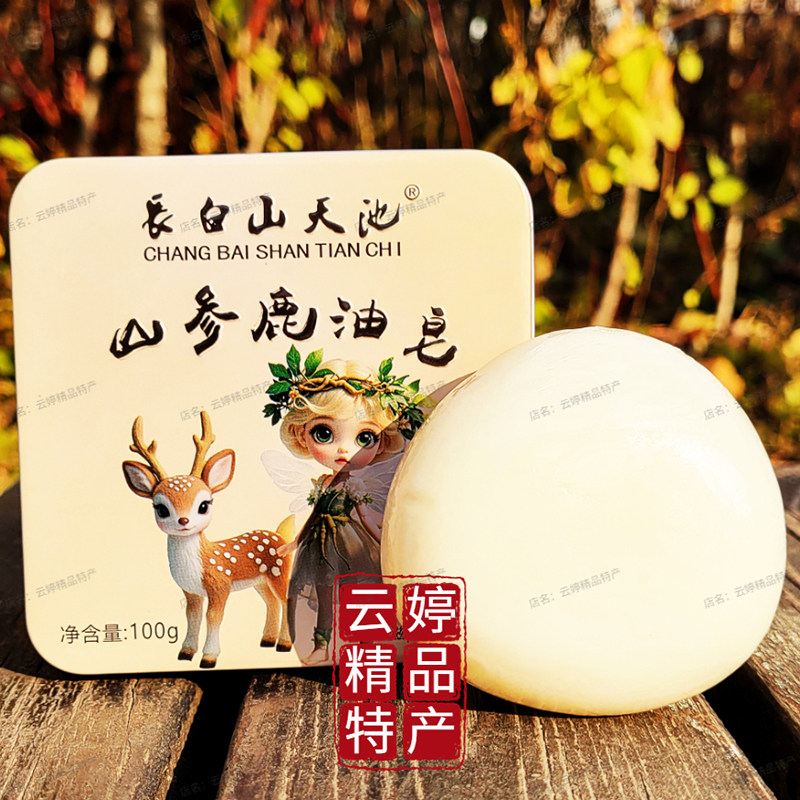 長白山天池山参鹿油皂人参红参金箔玫瑰蜂蜜羊奶灵芝鹿茸洁面沐浴