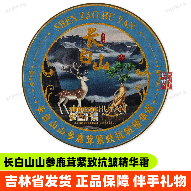 参造护妍长白山山参鹿茸紧致抗皱精华霜保湿雪花膏灵芝黄芪面霜