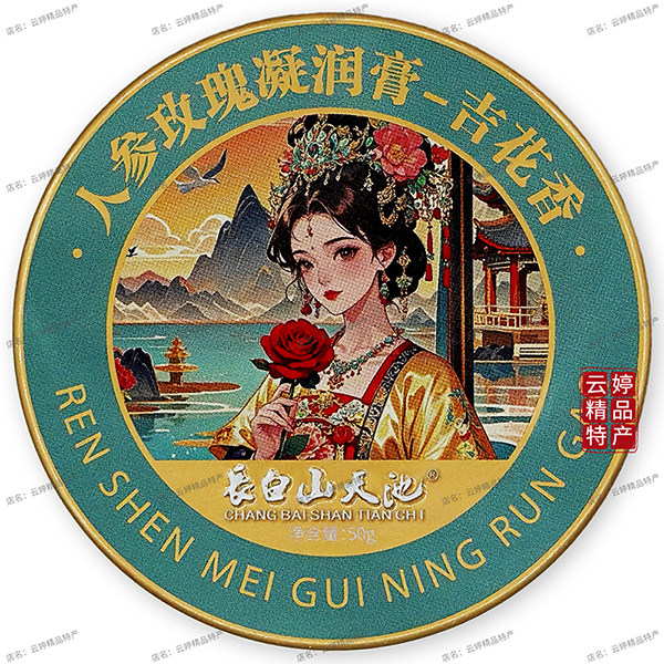 長白山天池人参玫瑰凝润膏补水保湿面霜伴手礼物石斛虫草霜灵芝膏