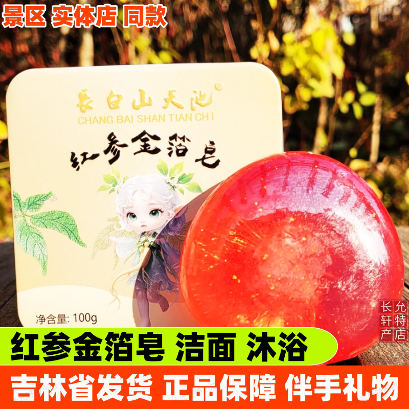 [两盒]長白山天池红参金箔皂人参玫瑰蜂蜜羊奶灵芝山参鹿茸鹿油皂