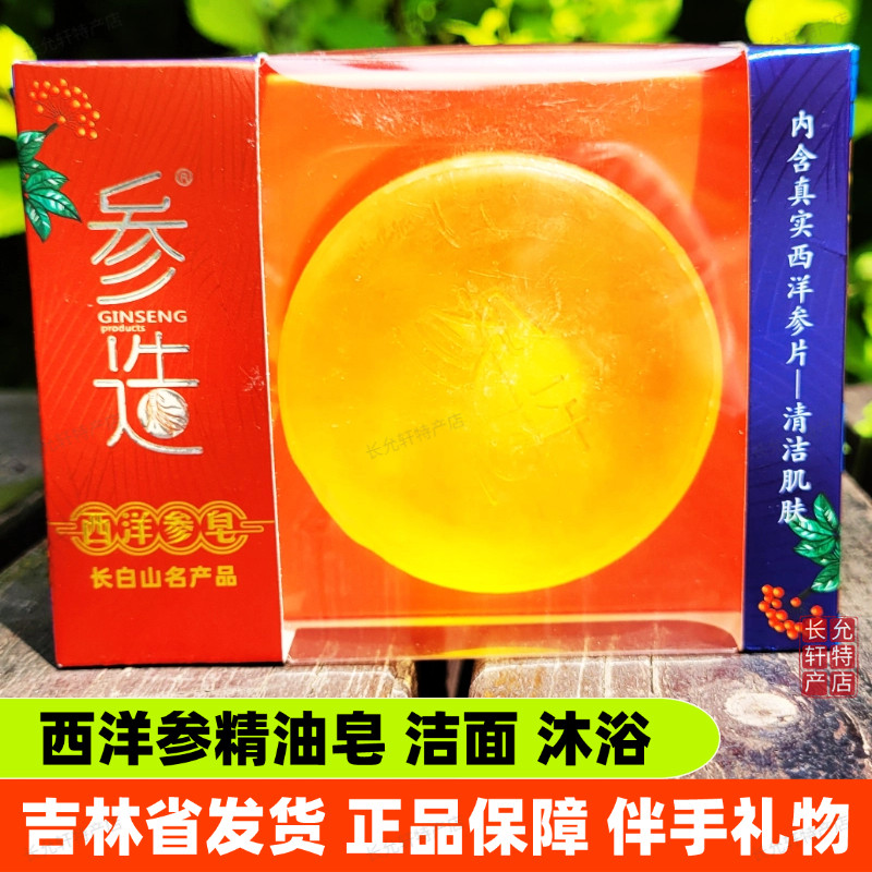 参造西洋参精油皂长白山伴手礼物人参羊奶皂灵芝蜂蜜皂洁面沐浴皂