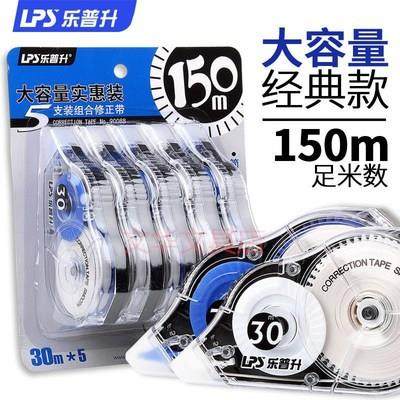 乐普升90088修正带大容量实惠装经典款5支装150m涂改带学生改正带
