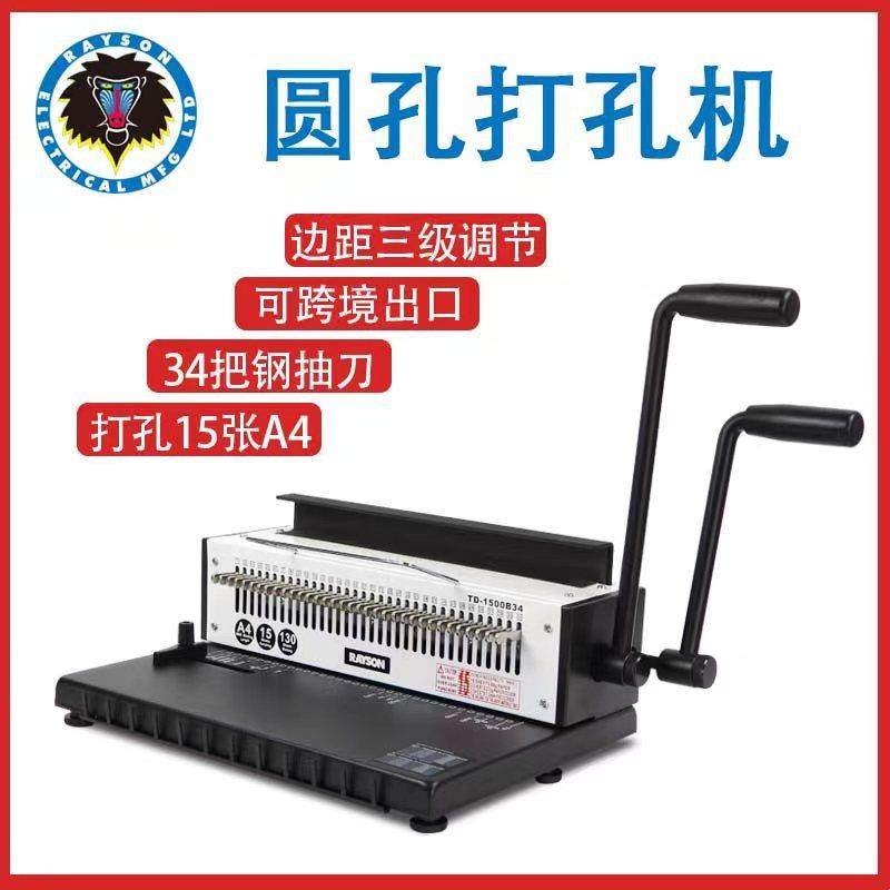 雷盛圆孔打孔机TD-1500B34跨境双线圈34抽刀A4台历装订机