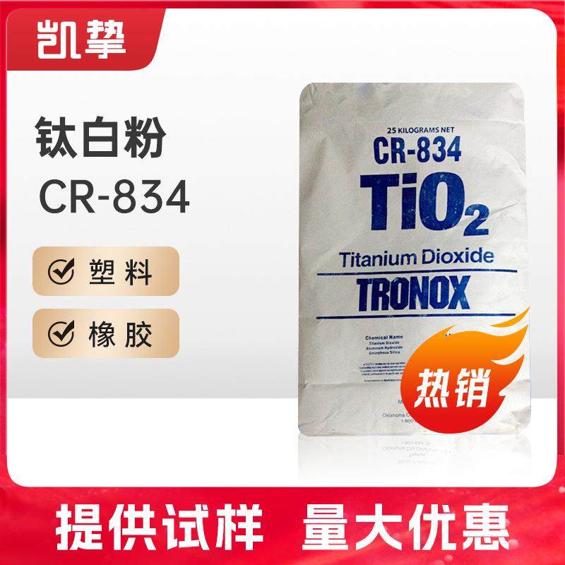 特诺（科美基）钛白粉CR-834 聚烯烃色母用 塑料用 蓝相钛白粉PVC