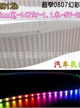 超窄2.6mm幻彩灯带5v低压0807窄板rgb流水跑马ws2812汽车氛围灯带
