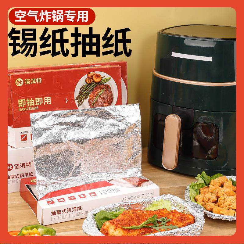 ▽箔洱特抽取式锡纸片空气炸锅锡箔纸家用烧烤盘烘焙烤箱用加厚