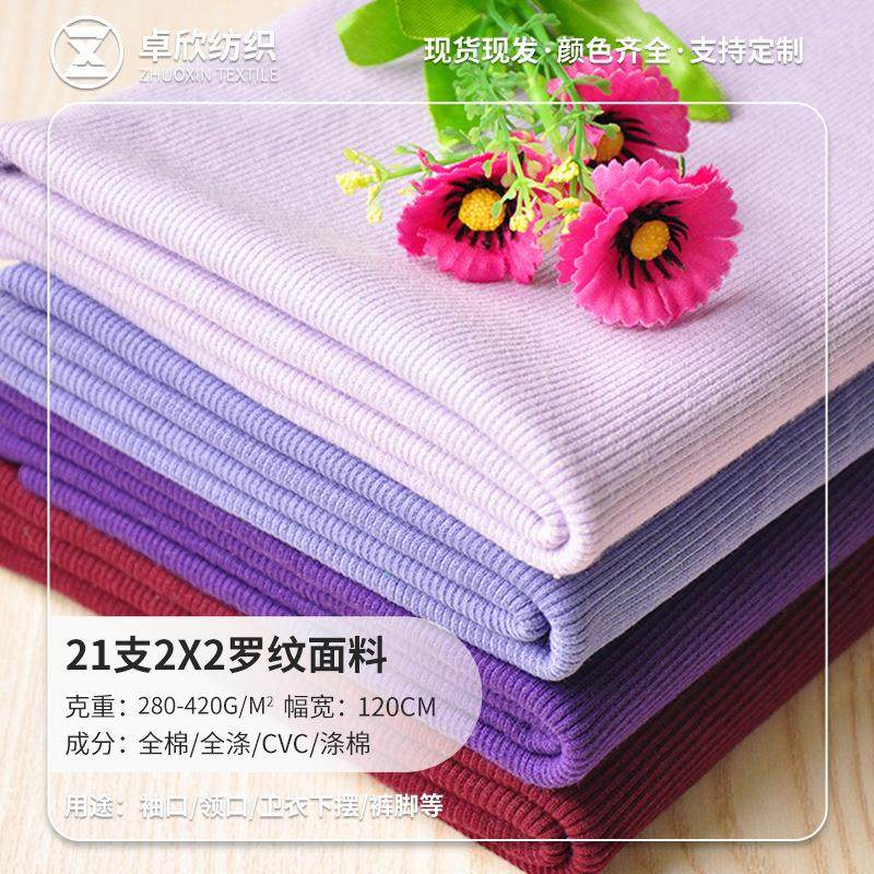 弹力全棉螺纹面料 2*2螺口衣服领口袖口下摆纯棉收口卫衣罗纹布料
