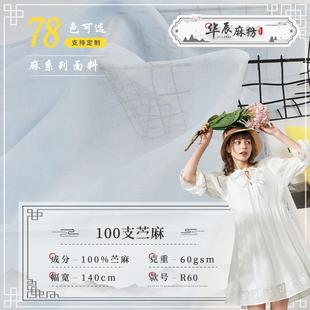 棉麻布料 100支高支纯苎麻布料 60克春夏薄透连衣裙衬衫 新中式 女装