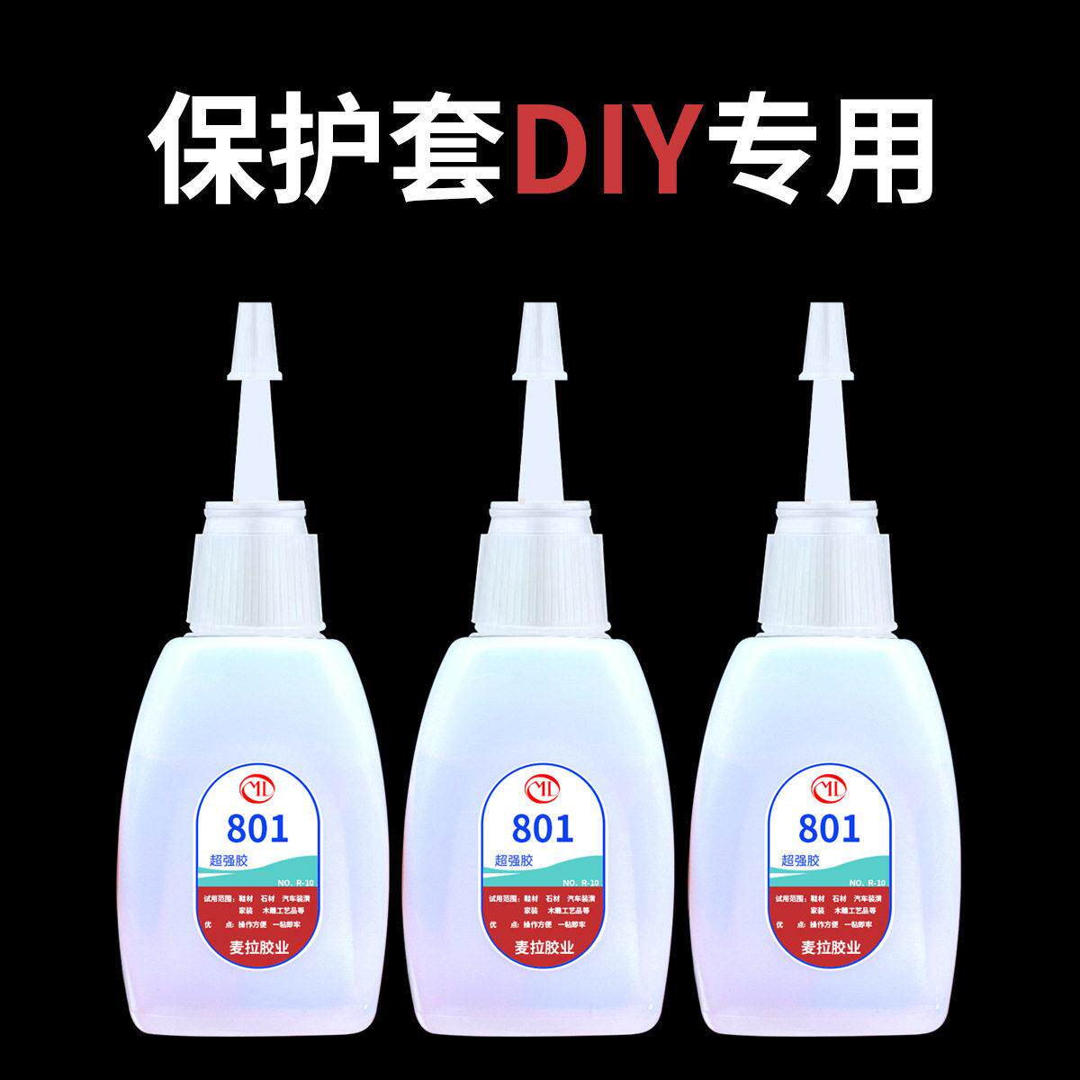 速粘强力胶水适用手机充电器保护壳手工DIY卡通饰品粘连801万能胶