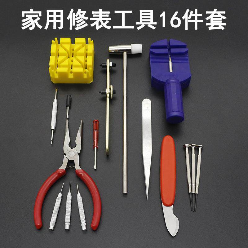 家用修手表工具组合16件套机械表维修开后盖换电池拆卸表带套装包