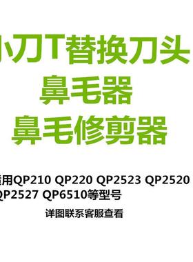 适用于电动剃须刀小T替换刀头QP210 220 2520 2527 2523刀头