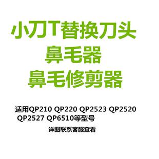 适用于电动剃须刀小T替换刀头QP210 220 2520 2527 2523刀头