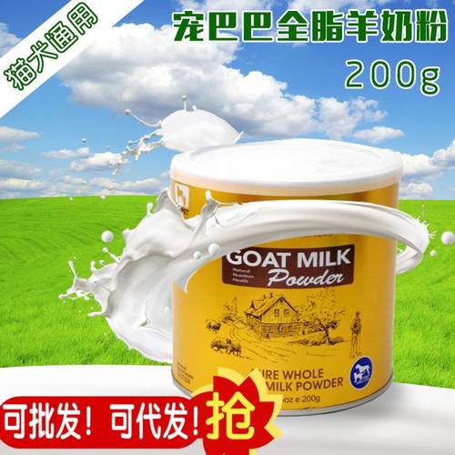 宠巴巴醇正全脂羊奶粉200g 狗奶粉奶粉全脂营养羊奶