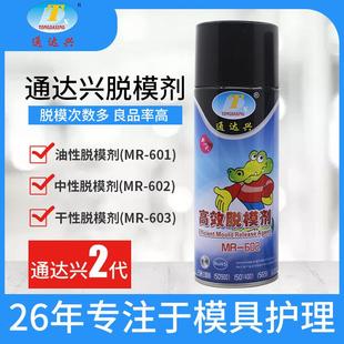 脱模剂厂家通达兴油性中性脱模剂干性环保注塑模具离型剂厂用
