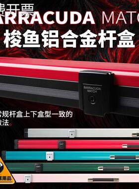 梭鱼BC台球杆盒Barracuda铝合金三槽通杆中式黑八克双槽杆盒