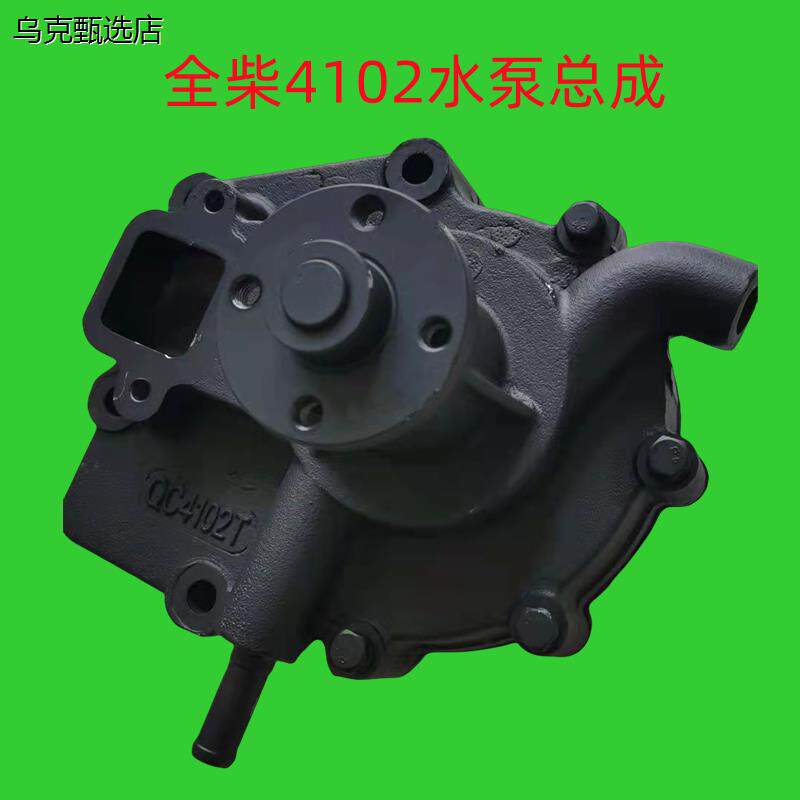 大马力拖拉机全柴4105T、全柴4102T发动机水泵总成原厂配件