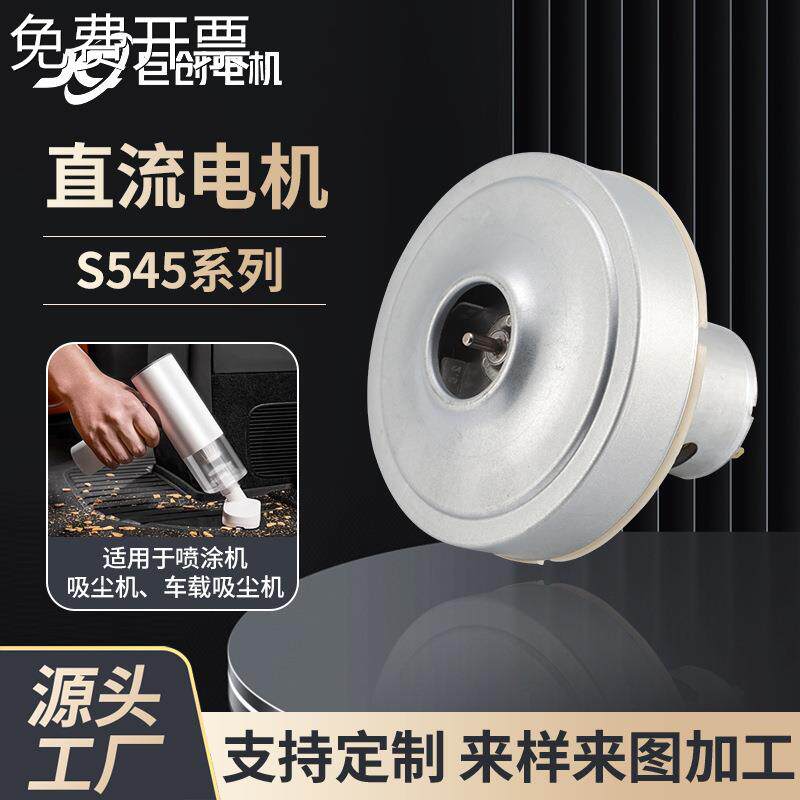 厂家S545家用吸尘器智能电器专用电动马达微型直流有刷电机