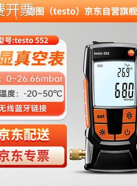 德图testo552数字式真空表数字真空度测量数显式真空表绝压表