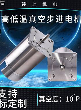 臻上机电真空高低温步进电机-196~+300°C真空度10-7Pa耐高低温防