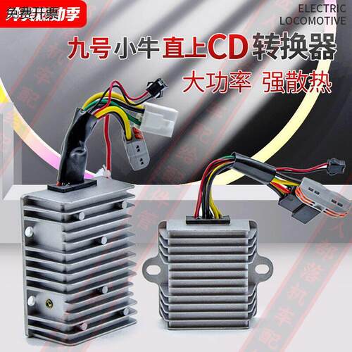 九号小牛电动车DC转换器7
