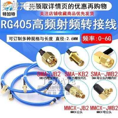 MMCX射频转接线 SMA转MMCX公头延长线 RG405半柔线缆同轴信号跳线