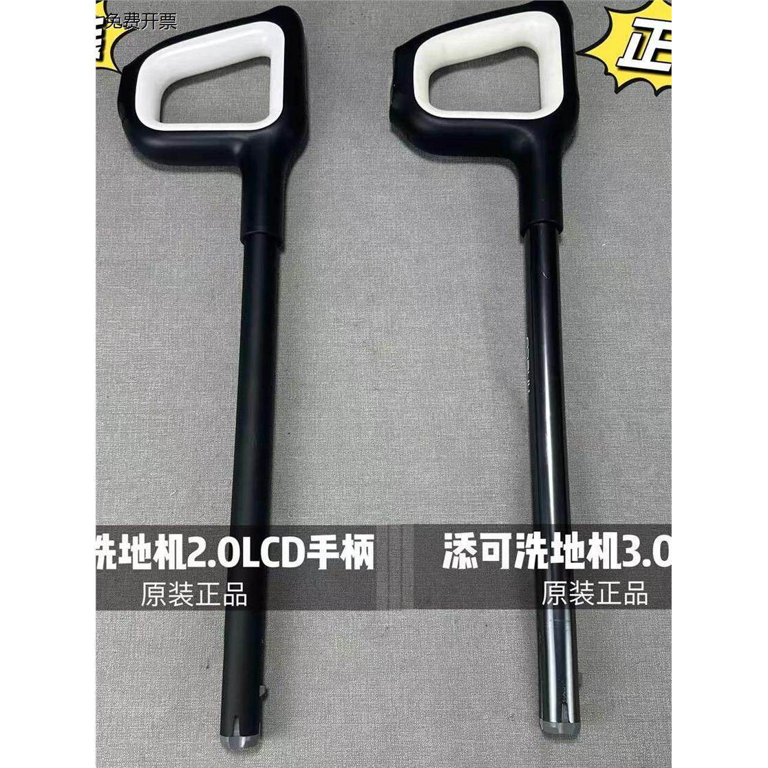 添可洗地机2.0/3.0LCD/LED原装正品手柄把手握柄配件通用系列