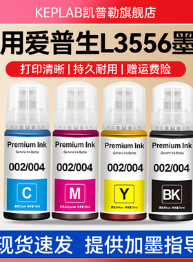 适用epson爱普生L3556墨水epsonL3558 L3253 L3255打印机004黑彩色补充液非原装002墨汁专用四4色