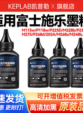 适用富士施乐墨粉 P115w P118w M115w碳粉M228db P225D M248b打印机P235D/275DW通用粉