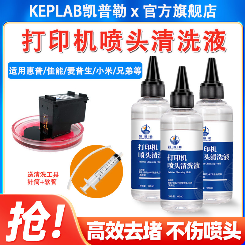打印机喷头清洗液适用惠普佳能爱普生小米兄弟喷墨连供墨盒疏通堵塞墨水清洗剂清洁工具